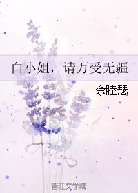 《白小姐,请万受无疆》