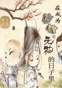 《(楚留香传奇同人)在成为妙僧无花的日子里》