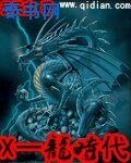 《X一龙时代》