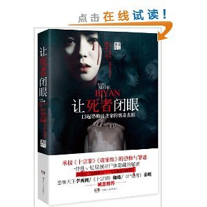 《让死者闭眼:13起恐怖凶杀案的离奇真相》