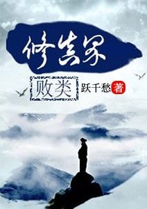 《修真界败类》