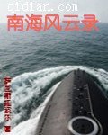 《南海风云录》
