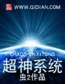 《超神系统》
