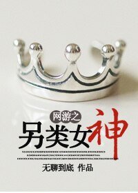 《网游之另类女神》