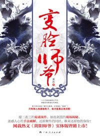 《变脸师爷+变脸师爷·终篇(出书版)》