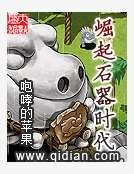 《崛起石器时代》