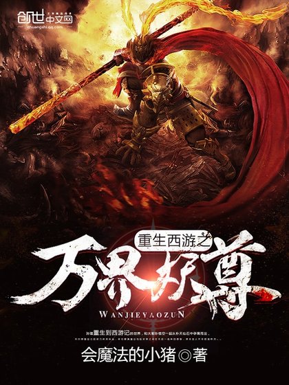 《重生西游之万界妖尊》