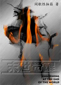 《末世觉醒》