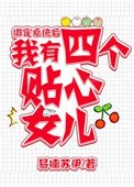 《绑定系统后,我有四个女儿》
