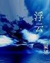 《九州浮云》