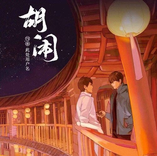 《(BL/盗墓笔记同人)【瓶邪】胡闹》