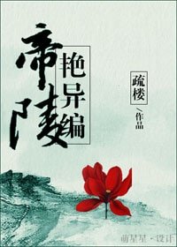 《帝陵艳异编》