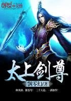 《太上剑尊》