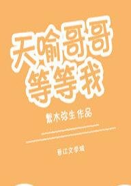 《天喻哥哥等等我》