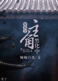 《穿书之主角黑化中》