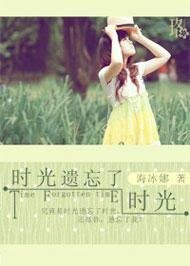 《时光遗忘了时光》