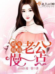 《婚宠绵绵:老公,慢一点》