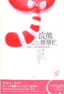 浣熊帮帮忙（出书版）