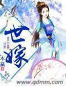 《世嫁》