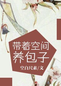 《带着空间养包子》