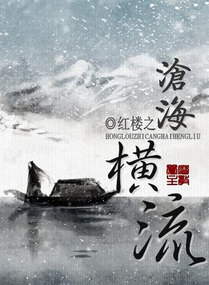 《(BG-红楼同人)红楼之沧海横流》