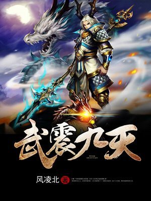 《武震九天》