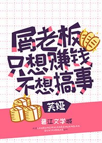 《(綜漫同人)屑老闆只想賺錢不想搞事》