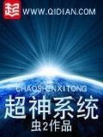 《超神系统》