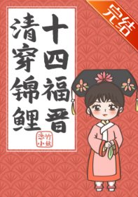 《(清穿同人)清穿锦鲤十四福晋》