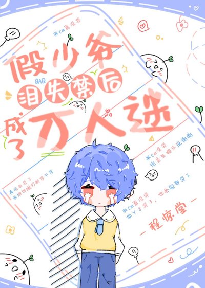 《假少爷泪失禁后成了万人迷》