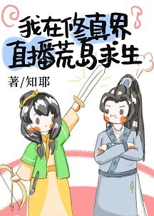 《我在修真界直播荒岛求生》