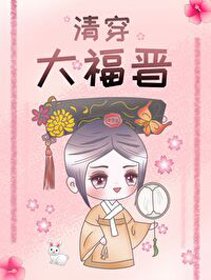 《(BG/历史同人)清穿大福晋》