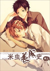 《米虫养成史》