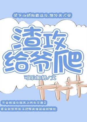 《渣攻给爷爬》