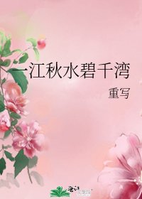 《一江秋水碧千湾》