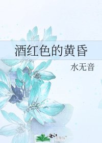 《酒红色的黄昏》