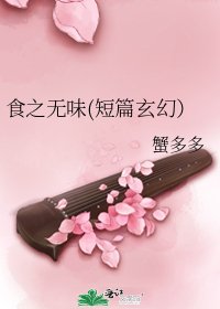 食之無味(短篇玄幻)