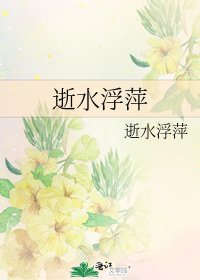 逝水浮萍