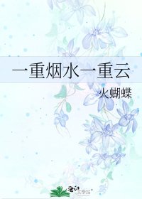 《一重烟水一重云》