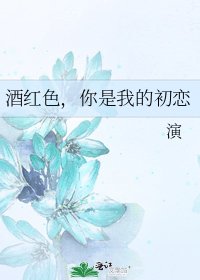 《酒红色,你是我的初恋》
