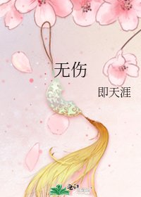 无伤