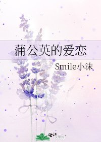 《蒲公英的爱恋》