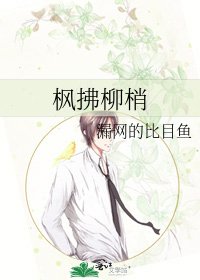 楓拂柳梢