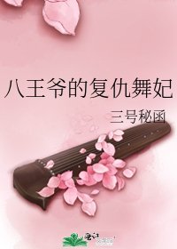 《八王爷的复仇舞妃》