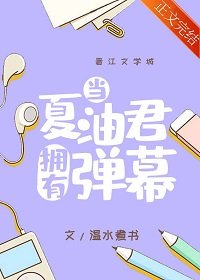 《(综漫同人)当夏油君拥有弹幕》