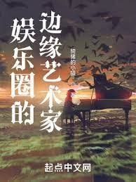 《娱乐圈的边缘艺术家》