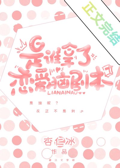 《谁抢了我的恋爱脑剧本》