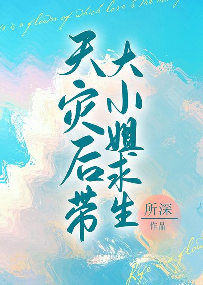 《天灾后带娇气老婆求生》