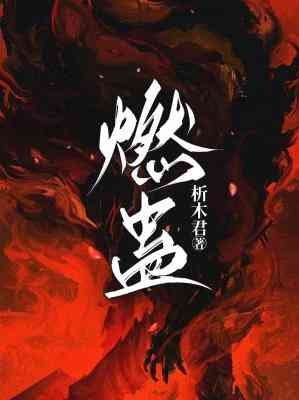 《燃蛊》