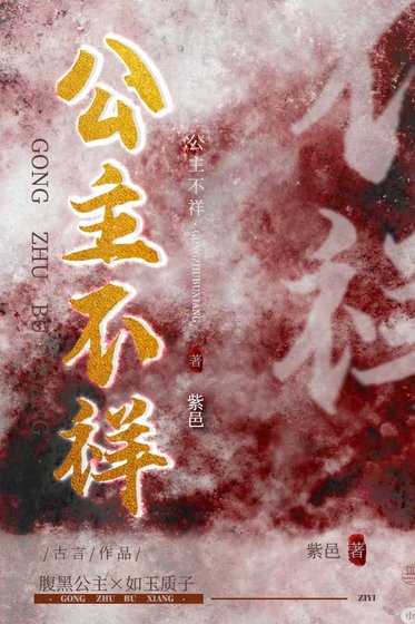 《公主不祥》